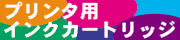 �v�����^�p�C���N