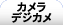 �J�����E�f�W�J��