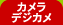 �J�����E�f�W�J��