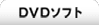 DVD�\�t�g