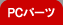 �p�\�R���p�[�c