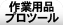 �v���c�[���E��Ɨp�i