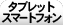 �^�u���b�g�E�X�}�[�g�t�H��