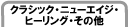 �N���V�b�N/�j���[�G�C�W/�q�[�����O/���̑�