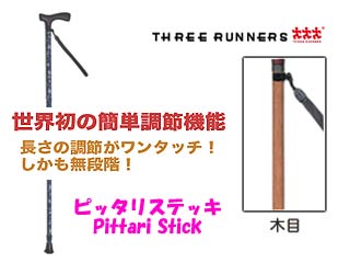 【クリックで詳細表示】THREE RUNNERS/スリーランナー T41000 ピッタリステッキ 木目
