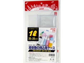 【クリックで詳細表示】gowell/ゴーウェル 300 天チャック ビニールケース 《液体物の持ち込み用ケース》 【20×20cm】