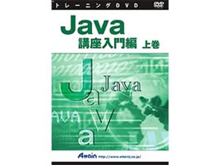 【クリックで詳細表示】アテイン ATTE-570 Java講座入門編 上巻 ＜br＞ 【2012年1月6日以降のお届けになります】