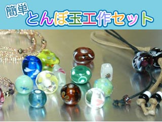 TD-100 簡単とんぼ玉工作セット