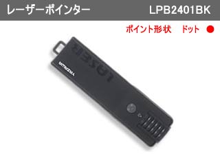 【クリックでお店のこの商品のページへ】YAZAWA/ヤザワコーポレーション LPB2401BK レーザーポインター ブラック