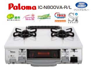 【クリックで詳細表示】Paloma/パロマ IC-N800VA-L 強火力左 片面グリル ガステーブル(プロパンガス用)クリスタルグレー【送料代引き手数料無料】