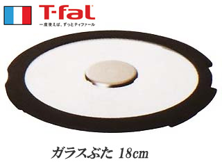 【クリックで詳細表示】T-fal/ティファール インジニオ シリコン縁 ガラスぶた 18cm 280932