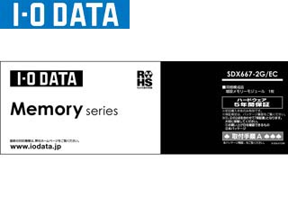 【クリックでお店のこの商品のページへ】I・O DATA/アイ・オー・データ 増設メモリ 2GB SDX667-2G/EC ※白箱 5年保証