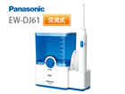 ��1�ʂ́APanasonic/�p�i�\�j�b�N EWDJ61 W  �ł��B