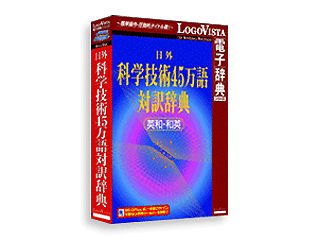 【クリックで詳細表示】ロゴヴィスタ LVDNA05010HR0 日外科学技術45万語対訳辞典 英和・和英