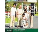 �f�ގ��T Vol.201<�t�@�~���[-�u�₩�O�����>