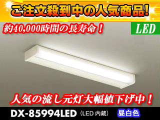【クリックで詳細表示】DAIKO/大光電機 【取付には電気工事が必要です！】LED流し元灯 DX-85994LED