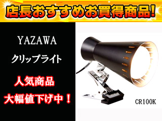 【クリックでお店のこの商品のページへ】YAZAWA/ヤザワコーポレーション CR100K(ブラック) クリップライトブラックレフランプ100W