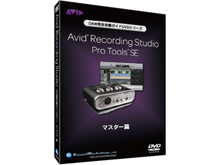 【クリックで詳細表示】ディーゼルワークショップ AVID Recording Studio/Pro Tools SE 【マスター篇】