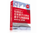 1432190 �Вc�@�l���{���q�͊w�� ���q�͗p�ꎫ��2010 for ATOK