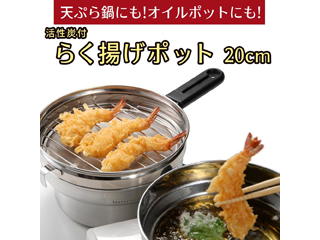 【クリックで詳細表示】オダジマ 活性炭付らく揚げポット 20cm IH対応 天ぷら鍋兼オイルポット