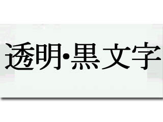 【クリックで詳細表示】KINGJIM/キングジム ST9KM テプラPRO用テープ 透明・黒文字
