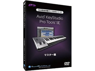【クリックで詳細表示】ディーゼルワークショップ AVID Key Studio/Pro Tools SE マスター篇