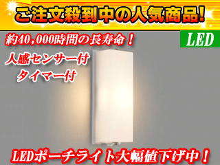 【クリックで詳細表示】KOIZUMI/コイズミ 【今売れてます！】【取付には電気工事が必要です！】BU12744SB 人感センサ付ポーチライト