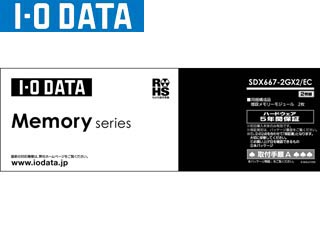 【クリックでお店のこの商品のページへ】I・O DATA/アイ・オー・データ SDX667-2GX2/EC 増設メモリ 2GB 2枚組 ※白箱 5年保証