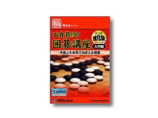 極めるシリーズ 石倉昇九段の囲碁講座 入門編〜強化版〜
