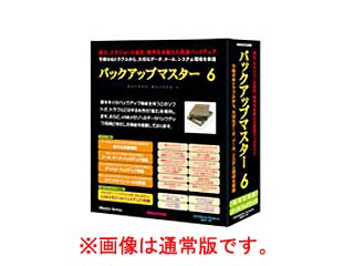 バックアップマスター6 アカデミック・パブリック版
