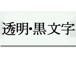【クリックで詳細表示】KINGJIM/キングジム ST12KM テプラPRO用テープ 透明・黒文字