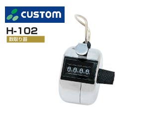 【クリックでお店のこの商品のページへ】CUSTOM H-102 数取り器 (ハンディタイプ)