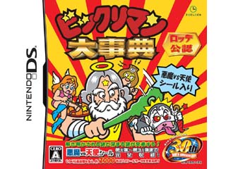 ビックリマン大事典(DS)