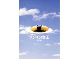 【クリックで詳細表示】ポニーキャニオン ランチの女王 DVD-BOX