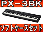 �yPrivia �v�����B�A�z PX-3BK +�\�t�g�P�[�X�Z�b�g�y���������z