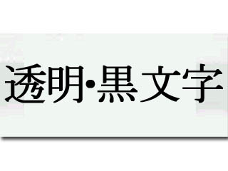 【クリックで詳細表示】KINGJIM/キングジム ST18KM テプラPRO用テープ 透明・黒文字