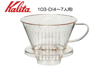 【クリックで詳細表示】KALITA/カリタ 103-D コーヒードリッパー(4～7人用)