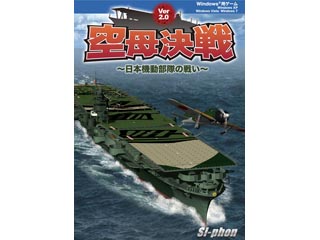 【クリックでお店のこの商品のページへ】Si-phon SIPH-0034 空母決戦 Ver2.0～日本機動部隊の戦い～ ＜br＞ 納期にお時間がかかる場合があります