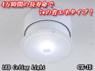 【クリックで詳細表示】スワン電器/Slimac(スライマック) 【省エネ・長寿命で大人気！】LED小型シーリンクライト CE-15 ＜br＞ 【RPS120604】