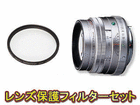 FA77mmF1.8 Limited(Silver)��49S PRO1D �v���e�N�^�[�Z�b�g�ypentaxlenssale�z