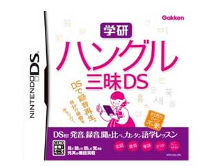 学研 ハングル三昧DS
