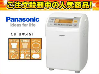 【クリックでお店のこの商品のページへ】Panasonic/パナソニック SD-BMS151-SW ホームベーカリー【1.5斤タイプ】