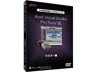 【クリックで詳細表示】ディーゼルワークショップ AVID Vocal Studio/Pro Tools SE マスター篇