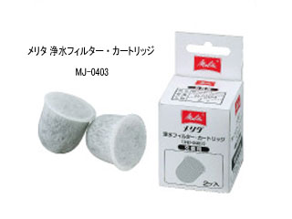【クリックで詳細表示】Melitta/メリタ MJ-0403 浄水フィルター・カートリッジ