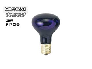 【クリックで詳細表示】YAZAWA/ヤザワコーポレーション R451730BL ブラックランプ【30W E17口金】