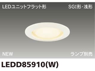 【クリックで詳細表示】TOSHIBA/東芝ライテック 【取付には電気工事が必要です！】LEDD85910(W) LEDアウトドアダウンライト(バージンホワイト)