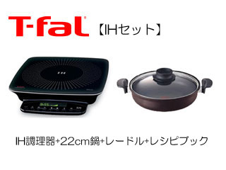 【クリックで詳細表示】T-FAL/ティファール 9404 T-fal IHセット〔IH調理器・22cm鍋・レードル(お玉)・レシピブック〕