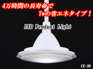 【クリックで詳細表示】スワン電器/Slimac(スライマック) 【省エネ・長寿命で大人気！】LED小型ペンダントライト CE-30