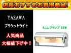 CBK252CH�i�N���[���j�u���P�b�g���C�g �~�j���t�����v 25W