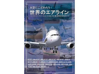 大空にこだわろう! 世界のエアライン